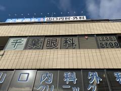 保険の玉手箱 アフラック 千葉総合支社 千葉市中央区 の周辺施設写真一覧 3ページ 保険の玉手箱 アフラック 千葉総合支社 千葉市中央区 の周辺施設写真一覧 3ページ