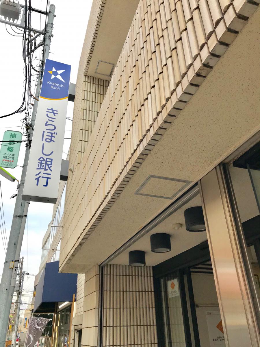 きらぼし銀行自由が丘支店/ホームメイト きらぼし銀行自由が丘支店/ホームメイト