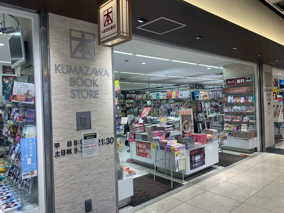 マーケットピア くまざわ書店 京都ポルタ店 京都市下京区東塩小路町