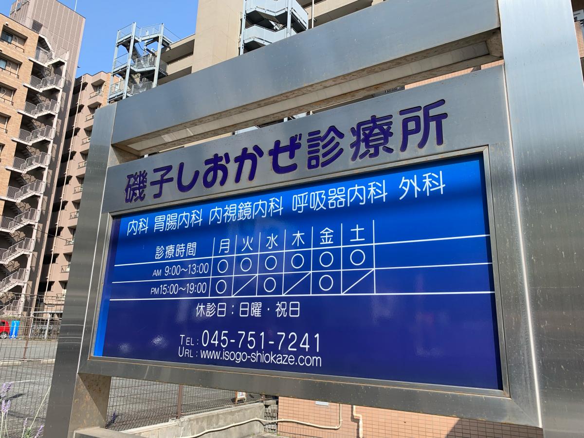 ドクターマップ 磯子しおかぜ診療所 横浜市磯子区森