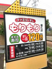 クックドア ファミリー すし 回転寿司 もりもり 福久店 石川県金沢市 の投稿写真一覧