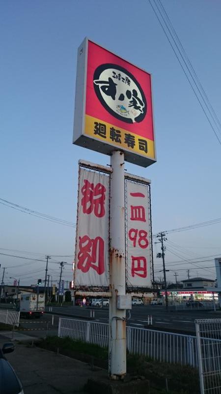 クックドア 回転寿司すノ家仁井田店