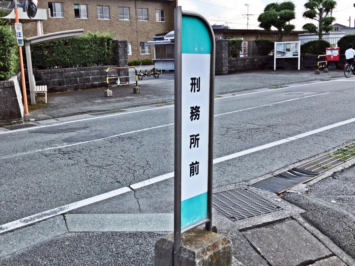 ユキサキナビ 九州産交バス 刑務所前 バス停留所 熊本市中央区渡鹿