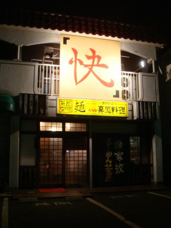 クックドア 家紋らーめん茶屋 快 愛知県