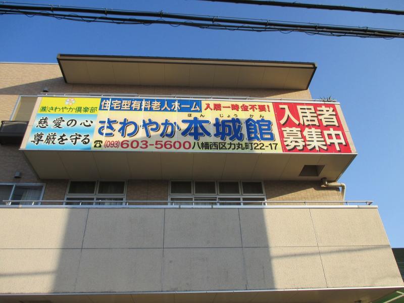 ホームメイト シニア さわやか本城館 北九州市八幡西区の住宅型有料老人ホーム
