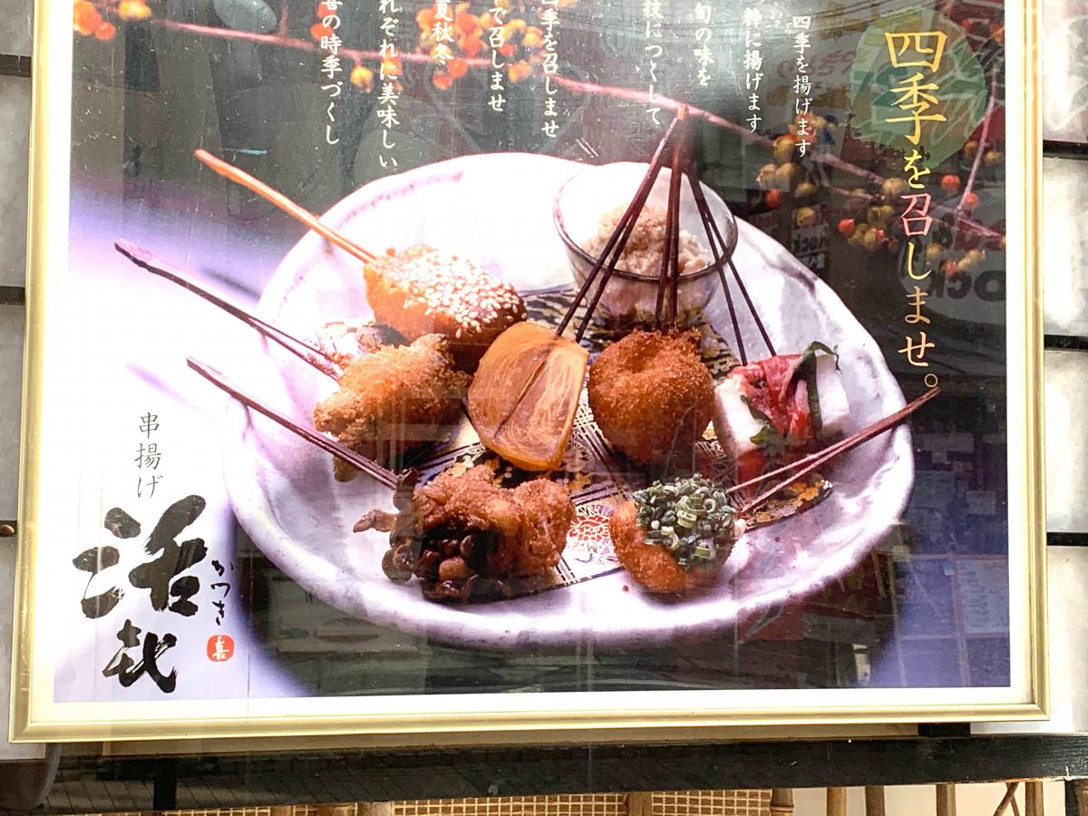 クックドア 串揚げかつき