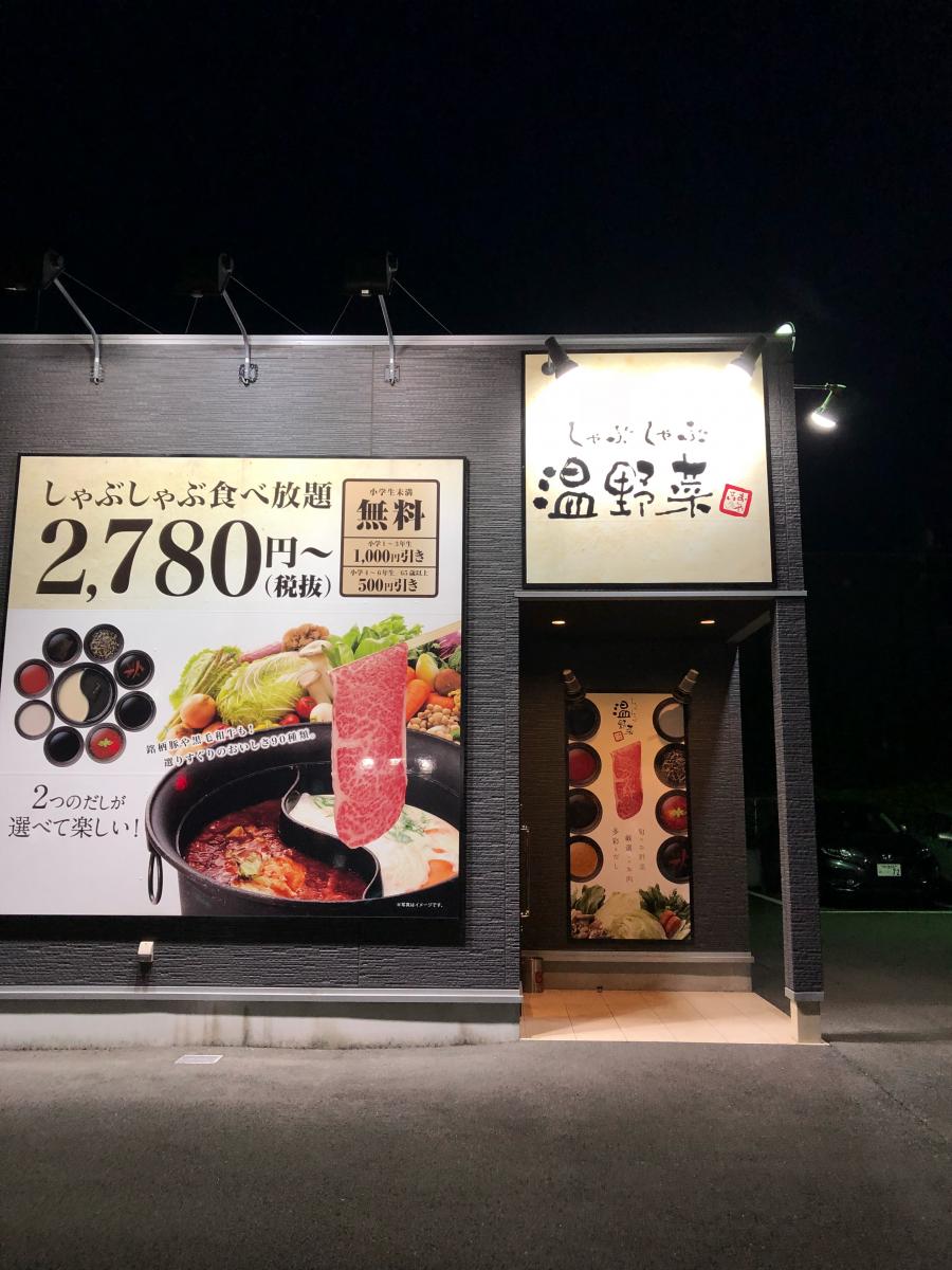 クックドア しゃぶしゃぶ食べ放題 しゃぶしゃぶ温野菜 木更津店 のお気に入りコメント 口コミ