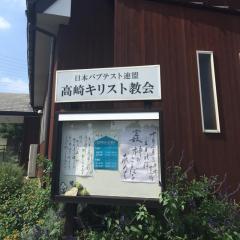旅探 たびたん 高崎市の教会一覧 ホームメイト