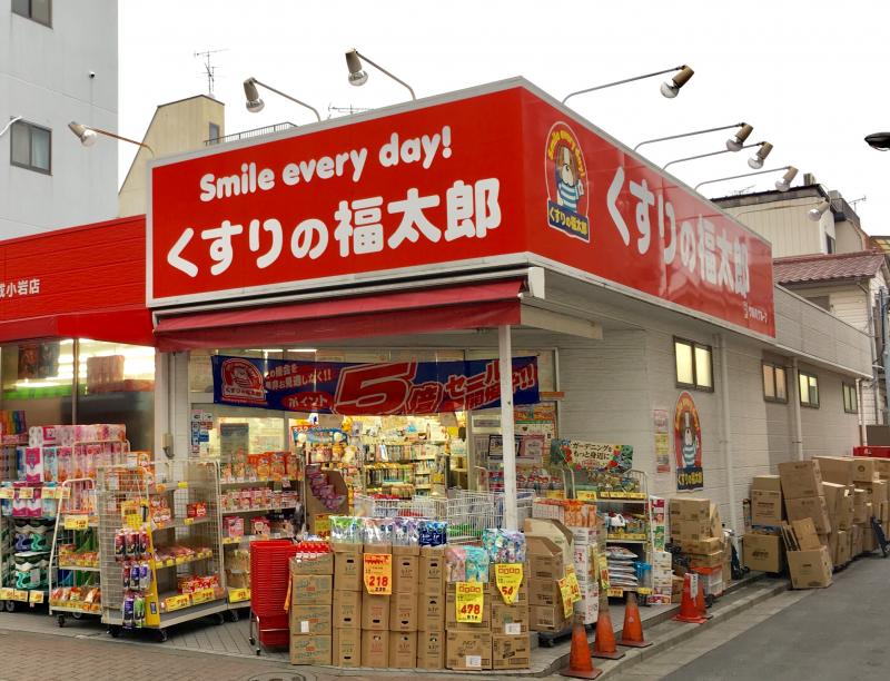 【マーケットピア】薬局くすりの福太郎京成小岩店(江戸川区北小岩) 【マーケットピア】薬局くすりの福太郎京成小岩店(江戸川区北小岩)