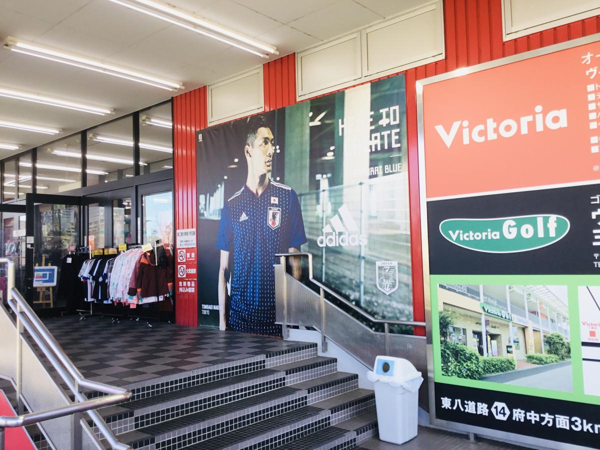 マーケットピア ヴィクトリア 三鷹店 三鷹市新川