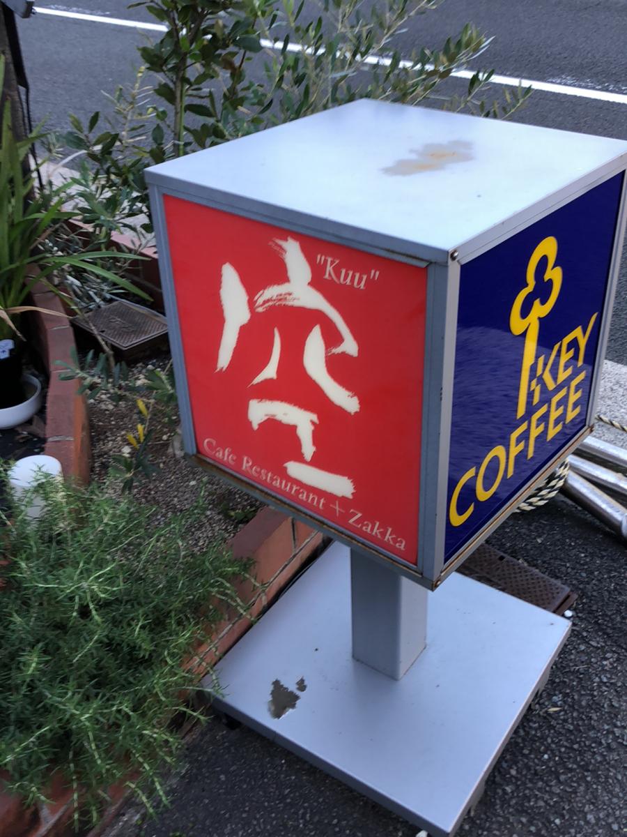 クックドア ｃａｆｅｒｅｓｔａｕｒａｎｔ ｚａｋｋａ空ｋｕｕ 長崎県