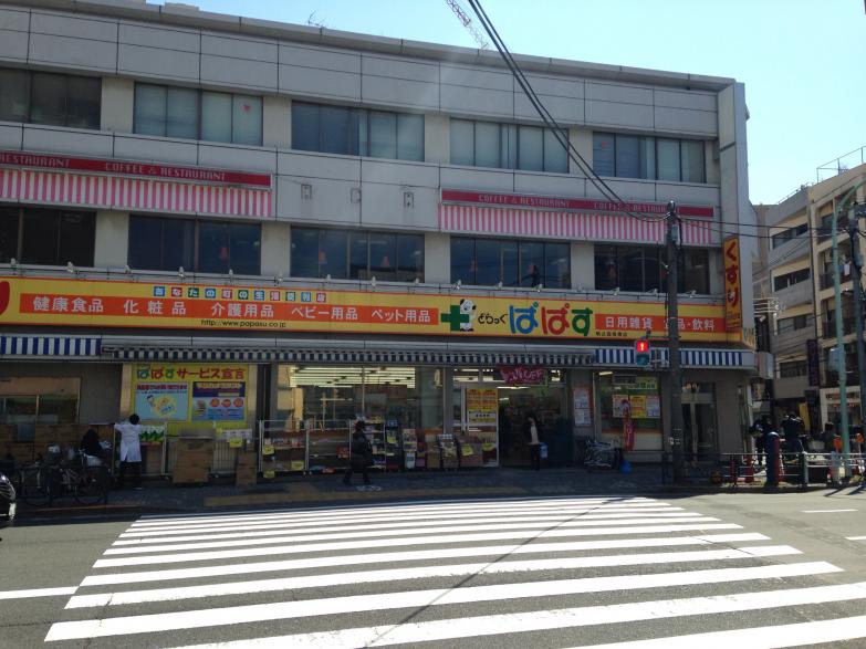 どらっぐぱぱす駒込霜降橋店／ホームメイト