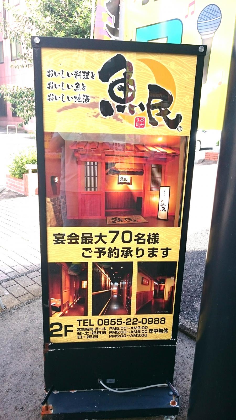 クックドア 魚民 浜田南口駅前店 島根県