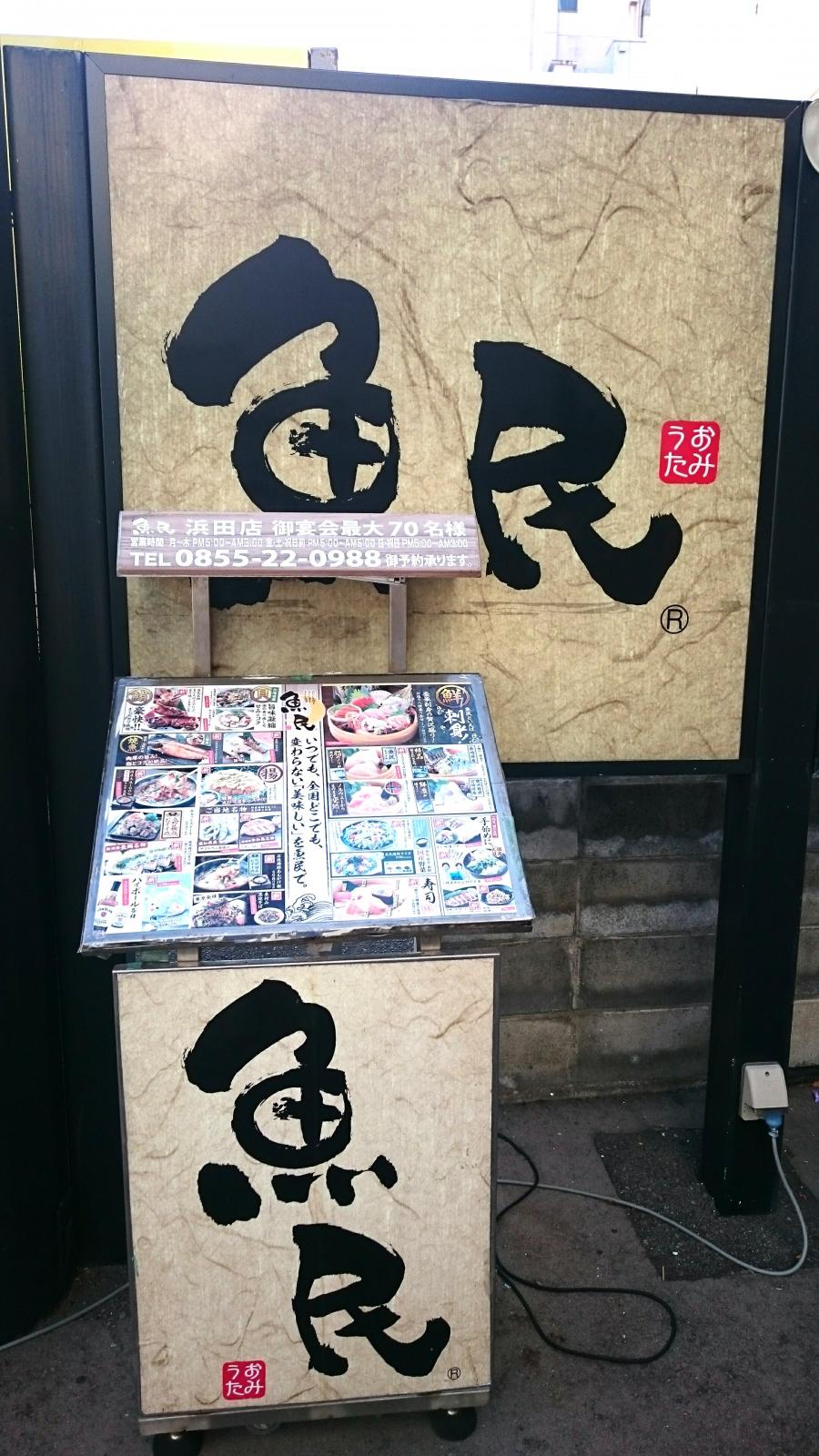 クックドア 魚民 浜田南口駅前店 島根県