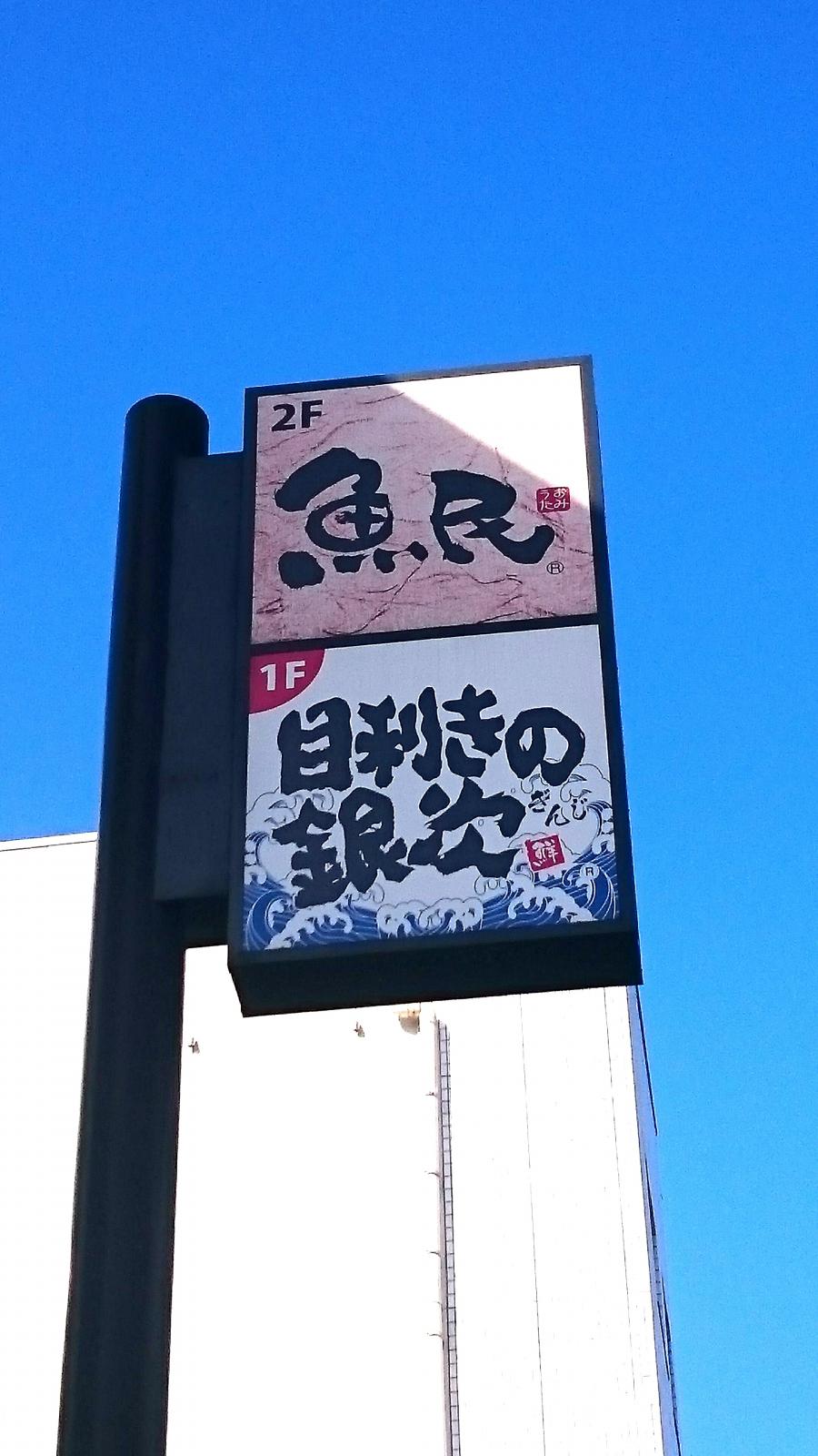 クックドア 魚民 浜田南口駅前店 島根県浜田市 投稿ユーザー写真集