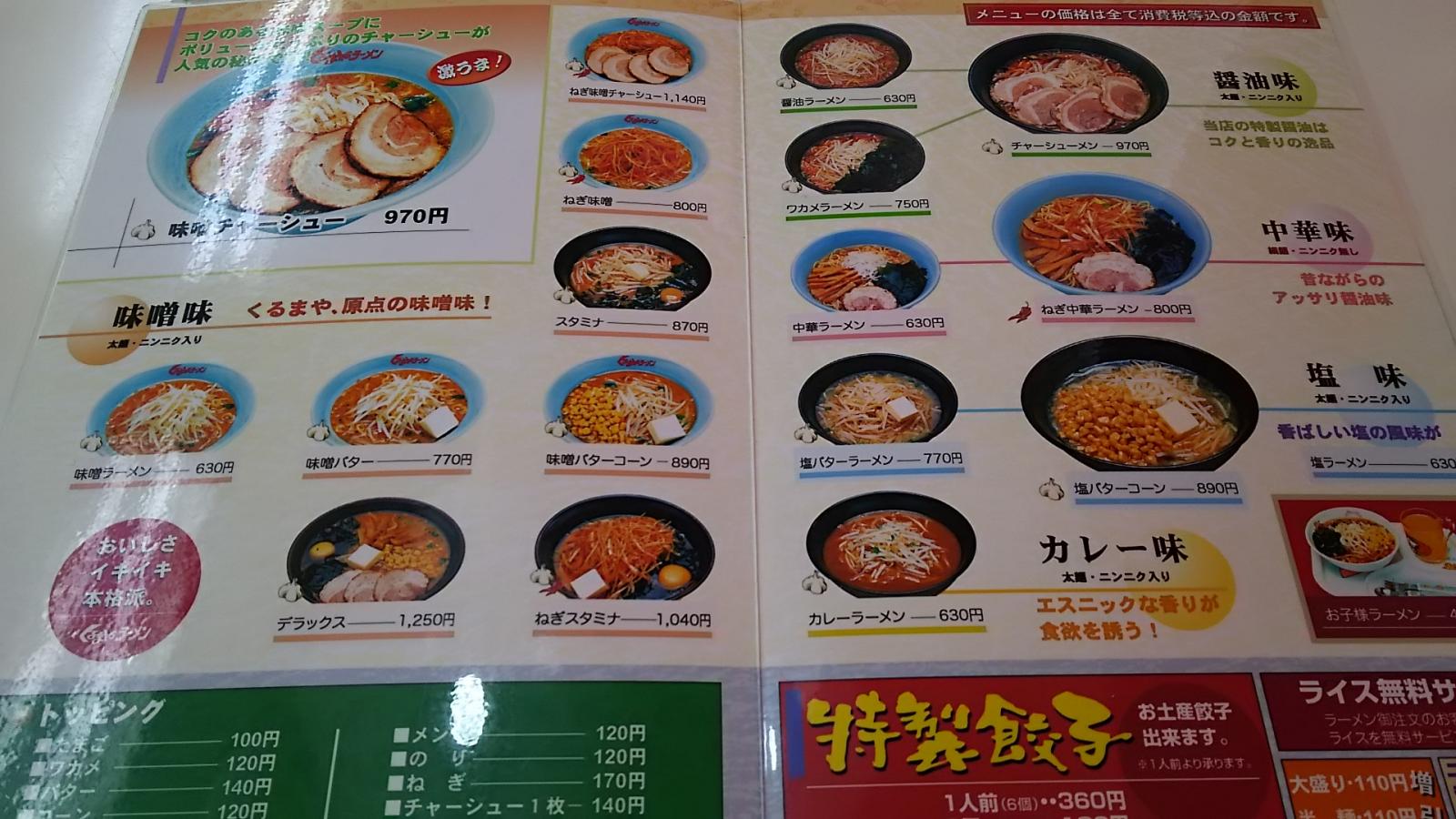 クックドア くるまやラーメン 古川店 宮城県