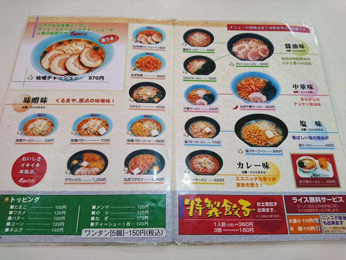 クックドア くるまやラーメン 古川店 宮城県