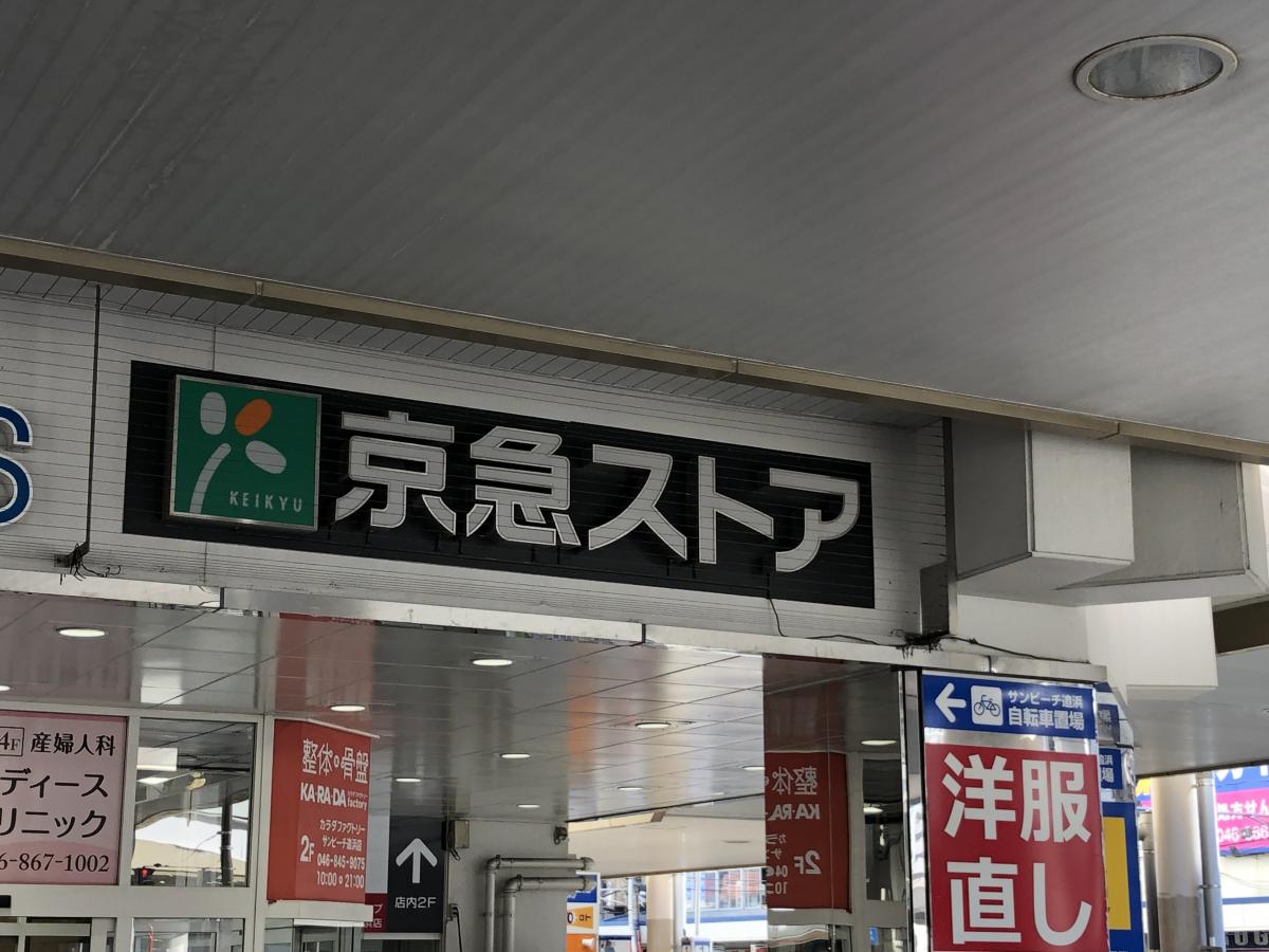 【マーケットピア】京急ストア追浜店／ホームメイト