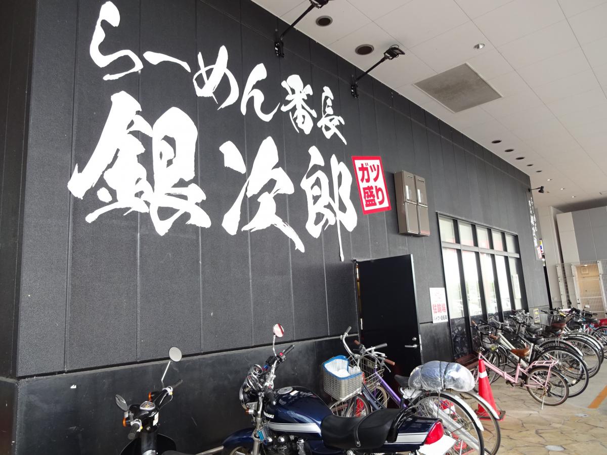 クックドア 口コミ ラーメン番長 銀次郎 大口店