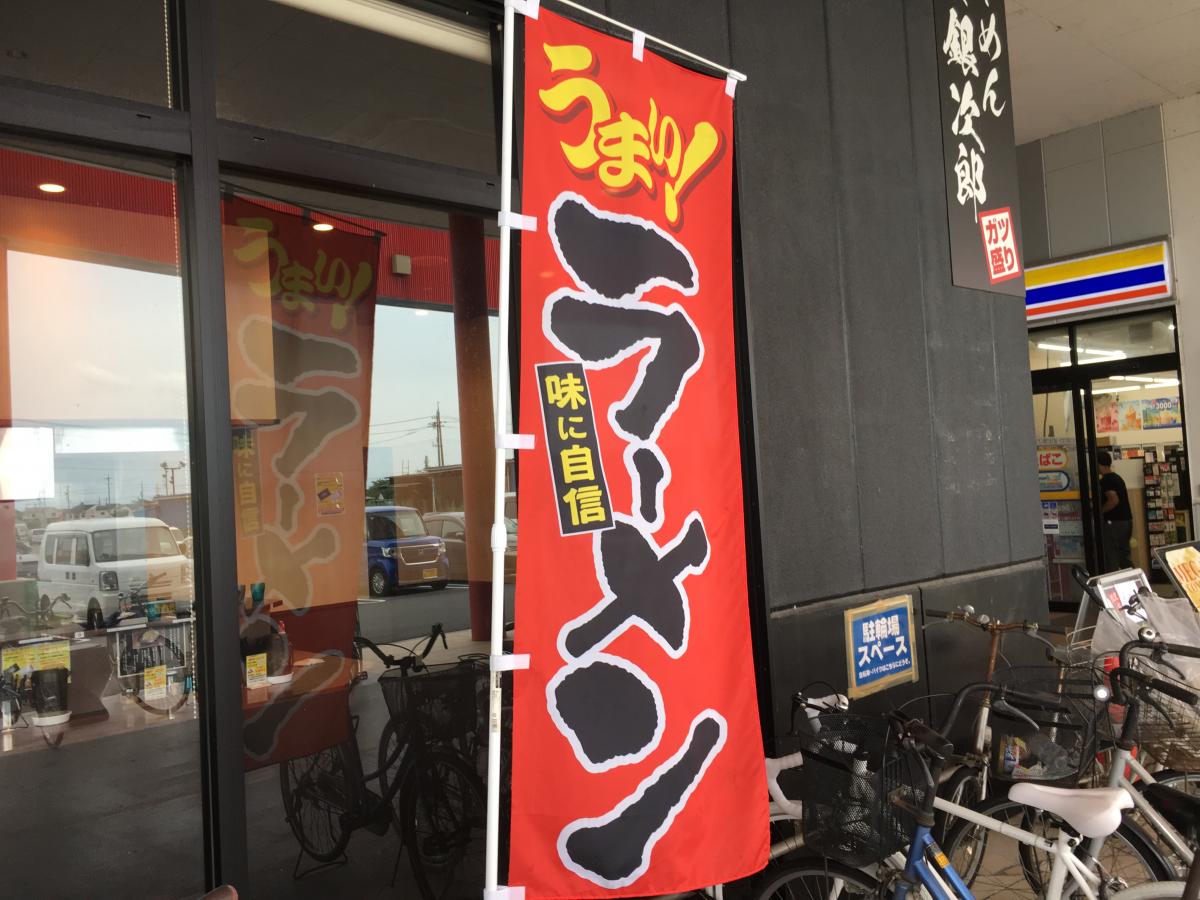 クックドア 口コミ ラーメン番長 銀次郎 大口店