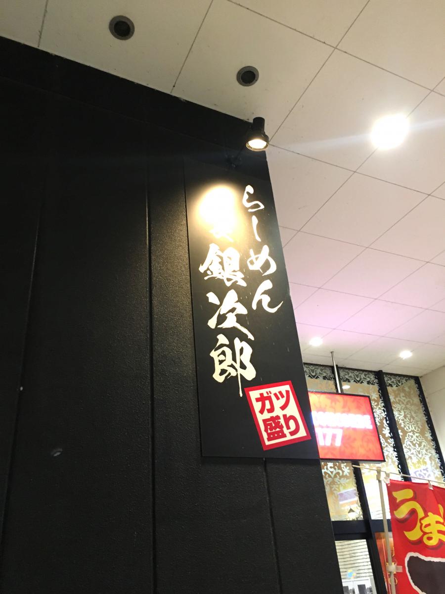クックドア 口コミ ラーメン番長 銀次郎 大口店