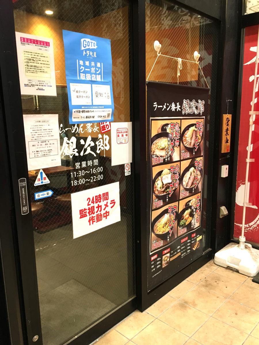 クックドア ラーメン番長 銀次郎 大口店