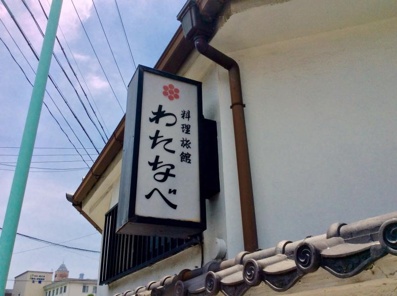 ホテバンク 料理旅館わたなべ