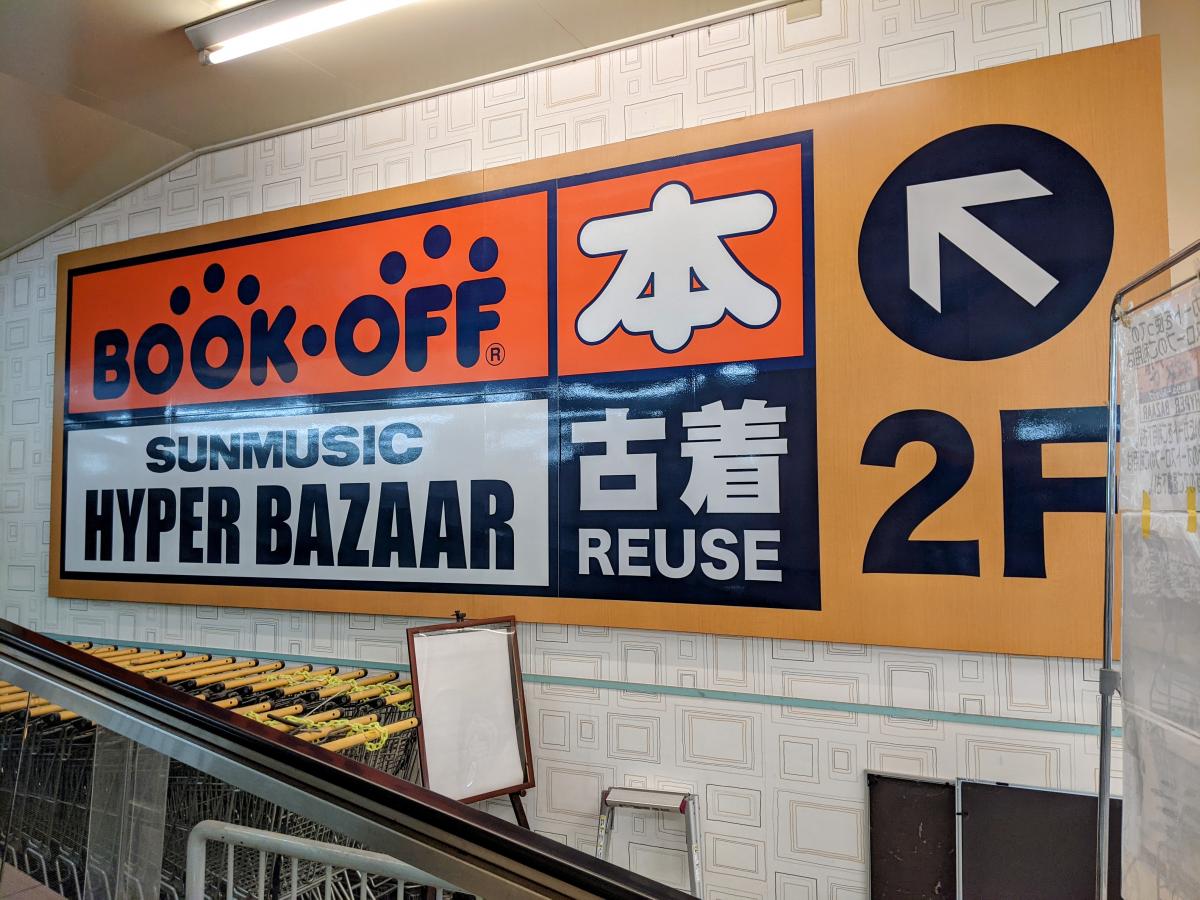 マーケットピア ブックオフ 彦根店 彦根市高宮町