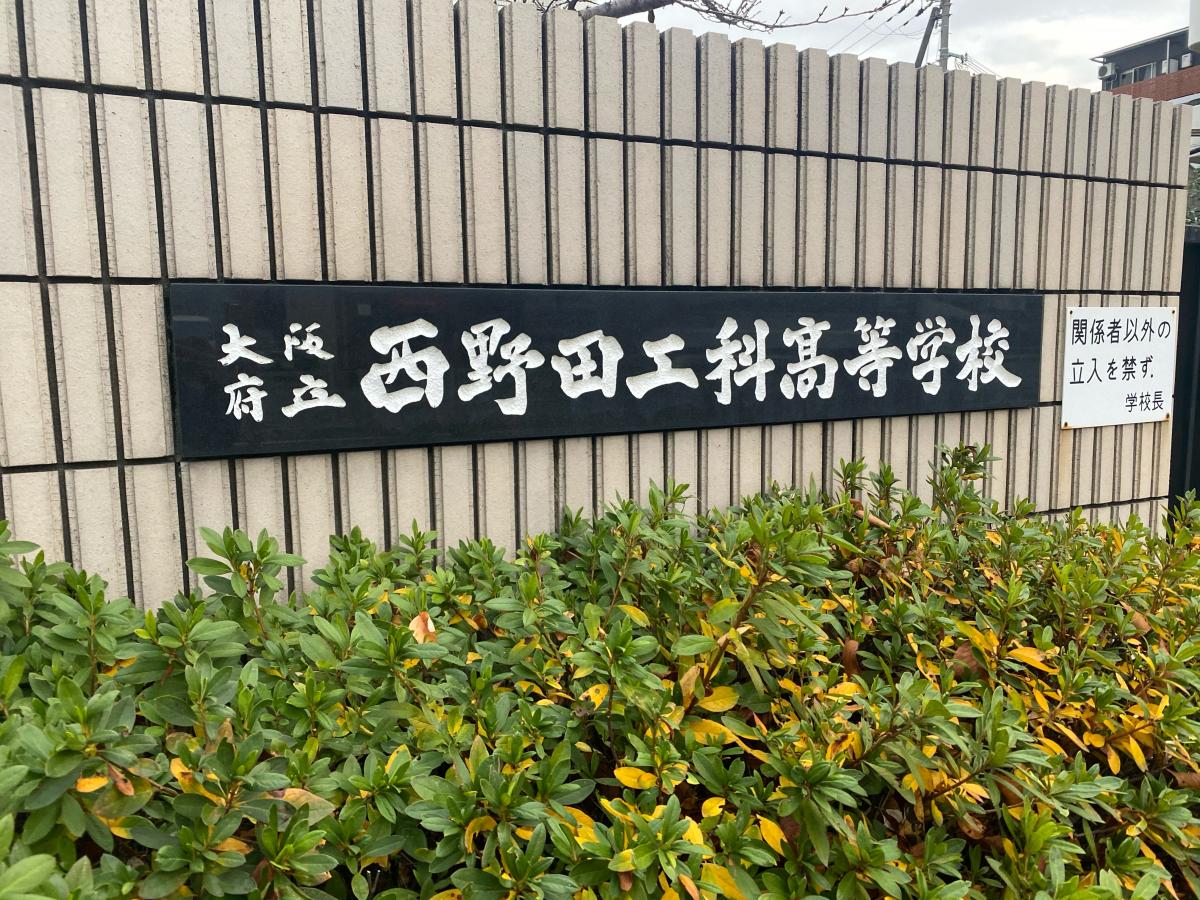 大阪府立西野田工科高等学校／ホームメイト