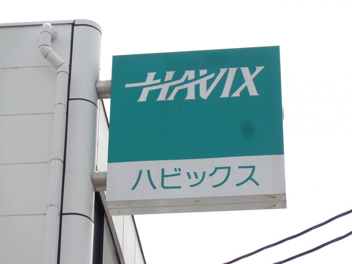 【ビッグカンパニー】ハビックス株式会社（岐阜市福光東）
