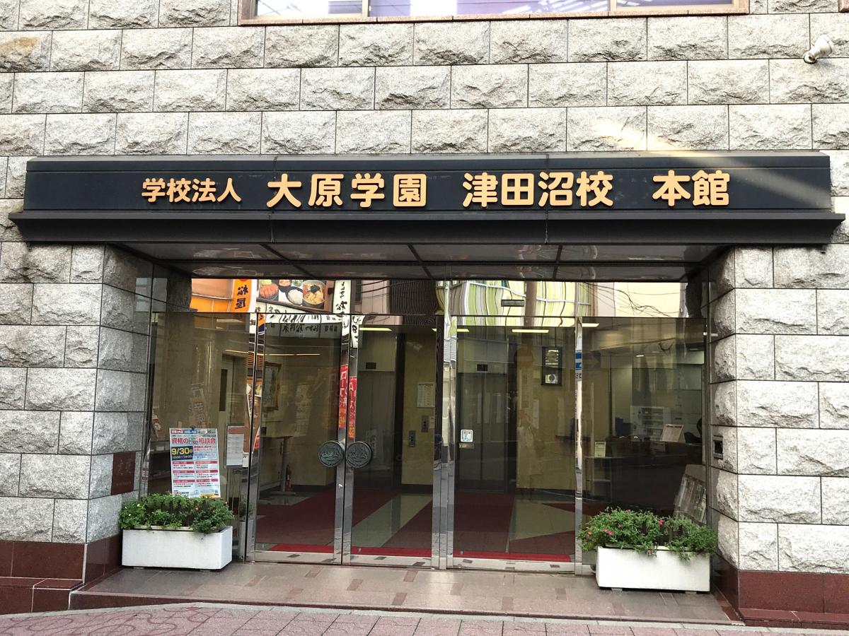 スタディピア 大原簿記公務員医療情報ビジネス専門学校津田沼校 習志野市津田沼