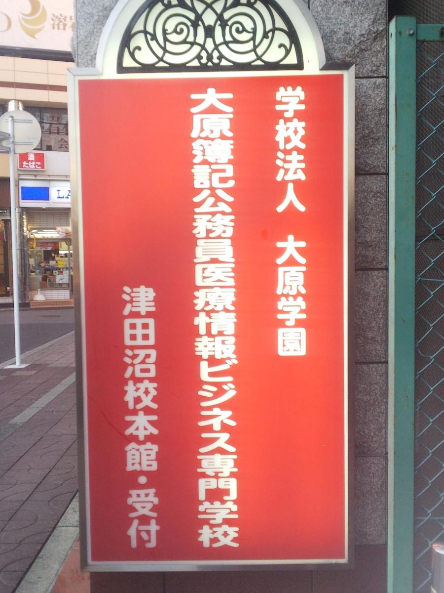 スタディピア 大原簿記公務員医療情報ビジネス専門学校津田沼校 習志野市 の投稿写真一覧