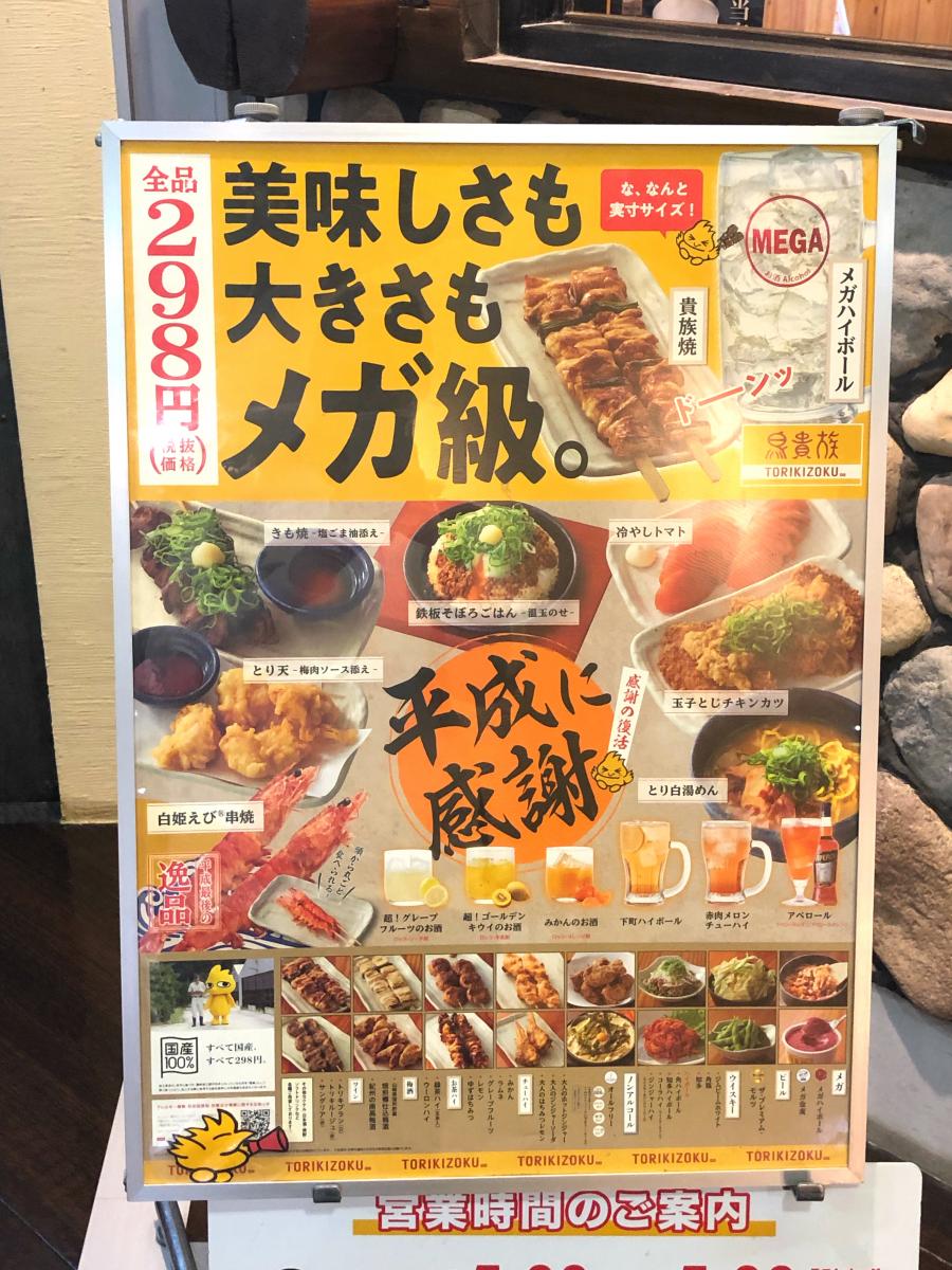 クックドア 鳥貴族 新津田沼店 千葉県