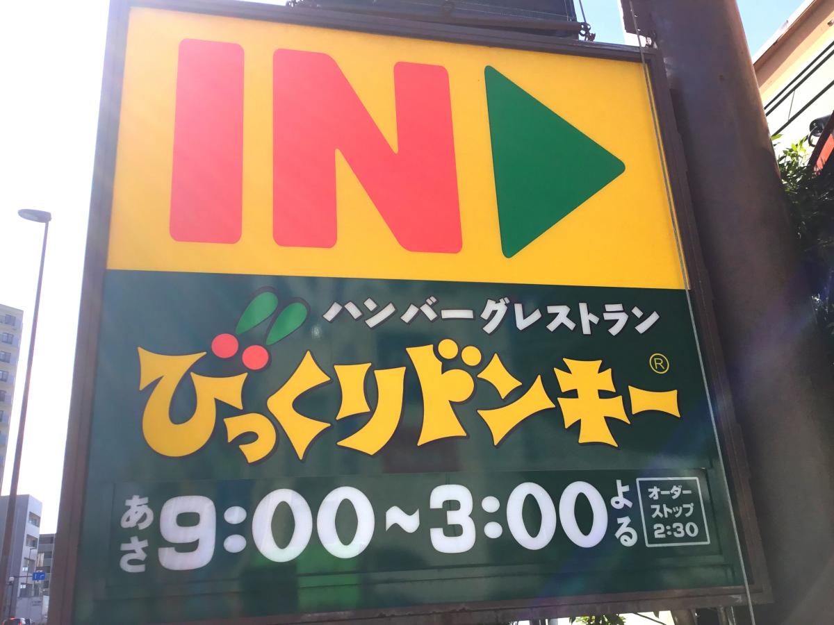 クックドア びっくりドンキー 茅ケ崎店 神奈川県