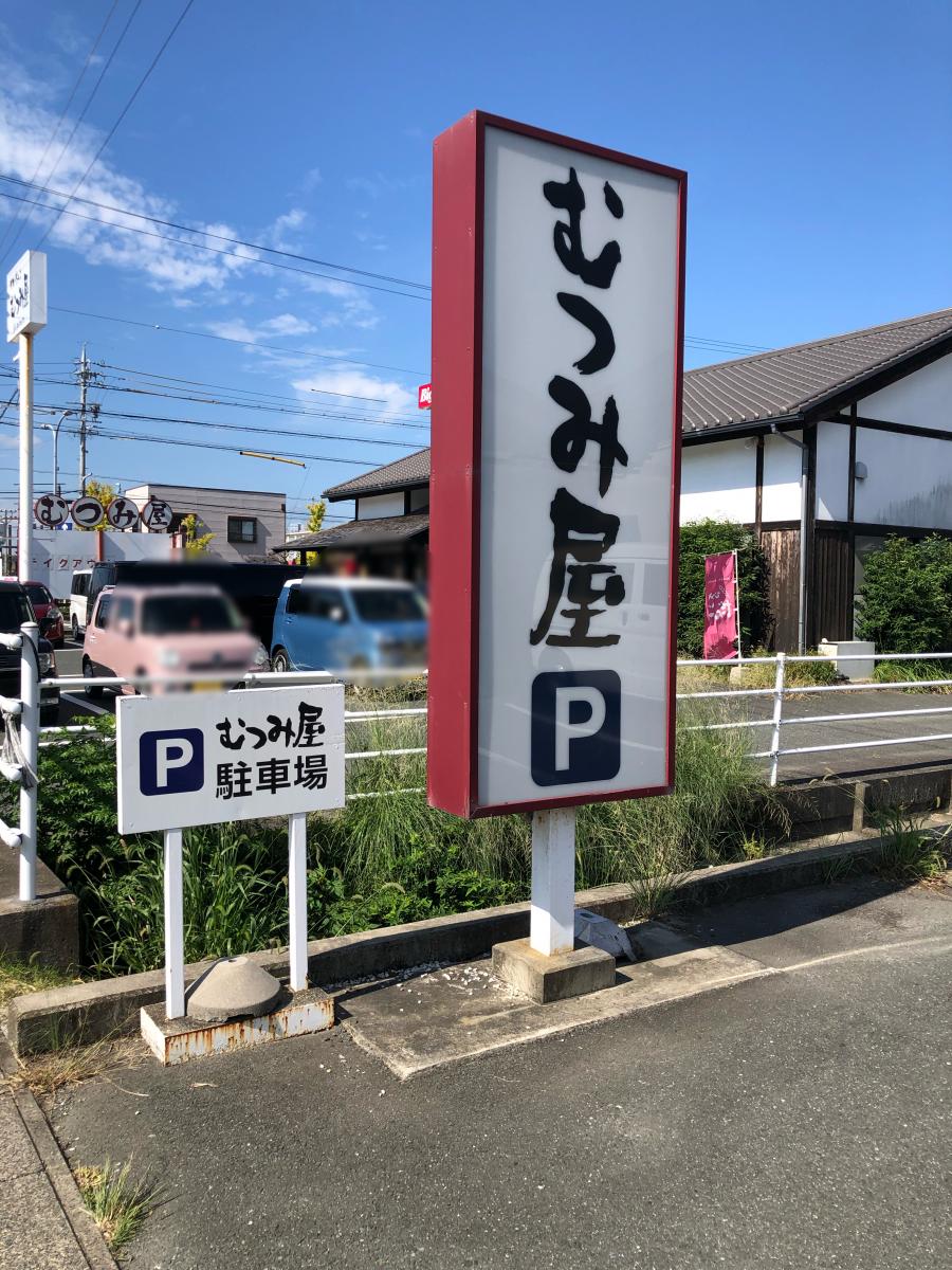 【クックドア】むつみ屋有玉店 【クックドア】むつみ屋有玉店