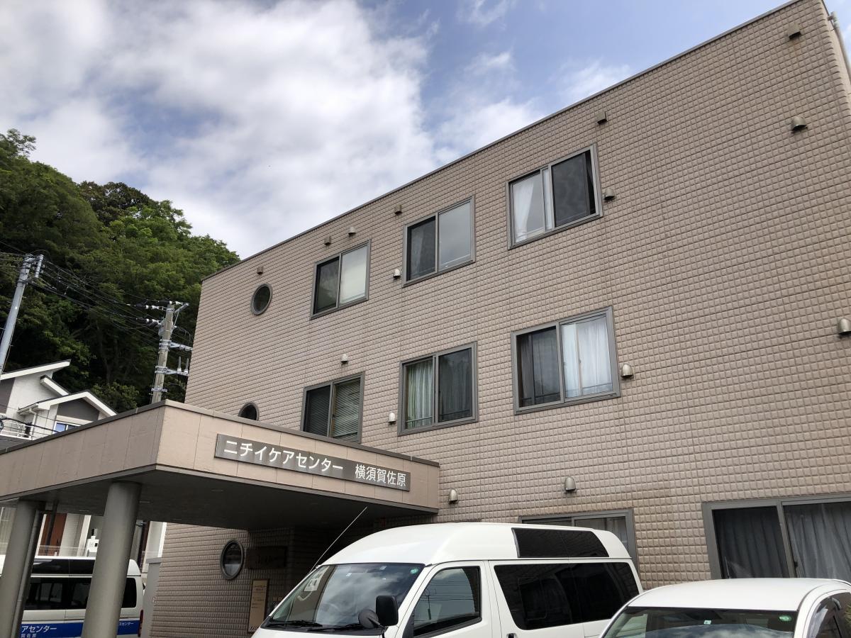 ホームメイト シニア ニチイのほほえみ横須賀佐原 神奈川県横須賀市のグループホーム