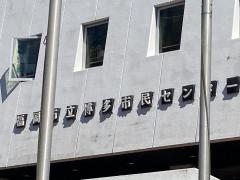 エンタメール 福岡市立博多市民センター 福岡市博多区山王