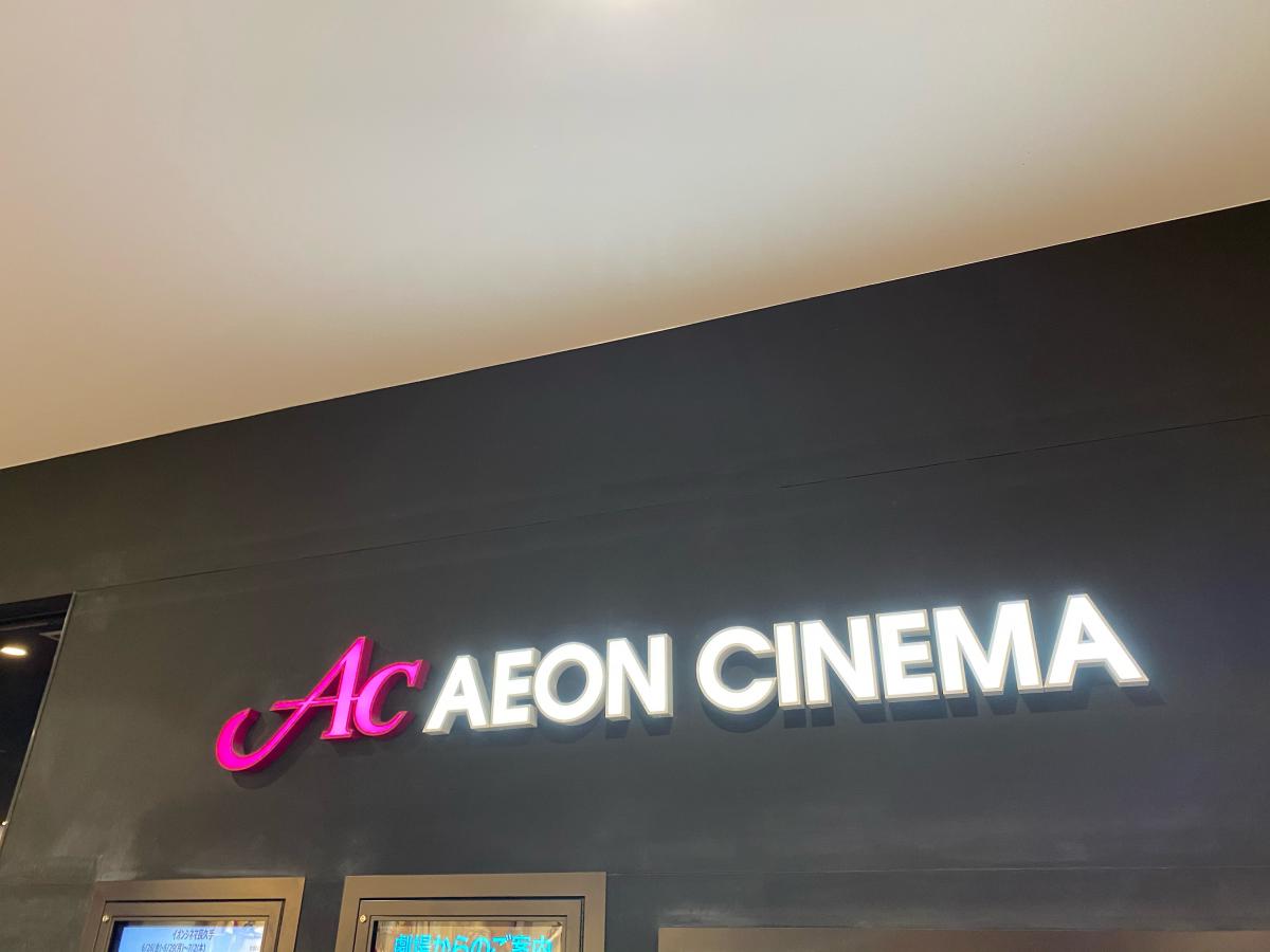 エンタメール イオンシネマ長久手 長久手市その他の地域