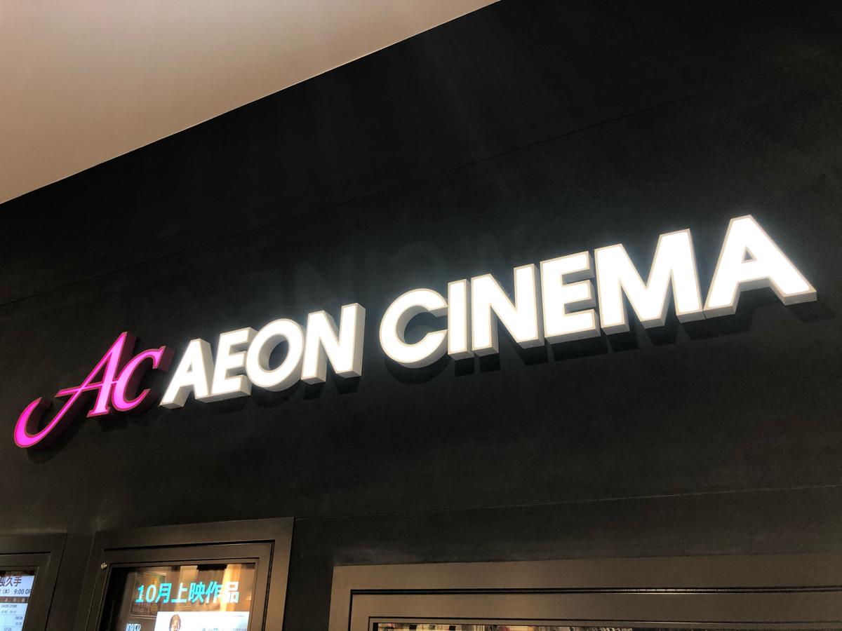 エンタメール イオンシネマ長久手のコメント一覧