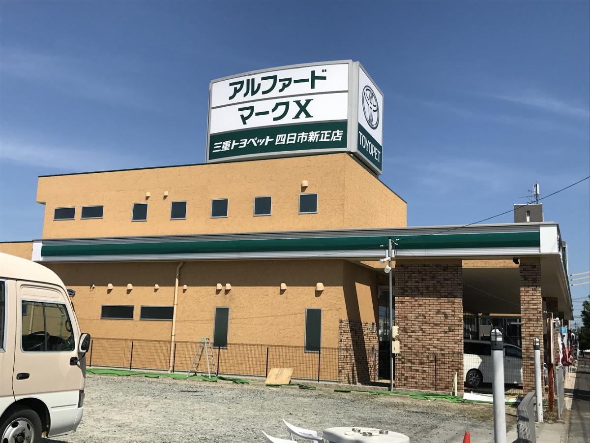 マーケットピア 三重トヨペット四日市新正店 四日市市新正