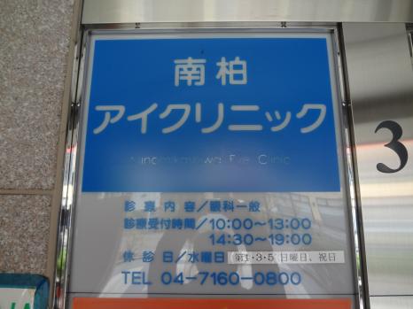 ドクターマップ 南柏アイクリニック 柏市南柏中央