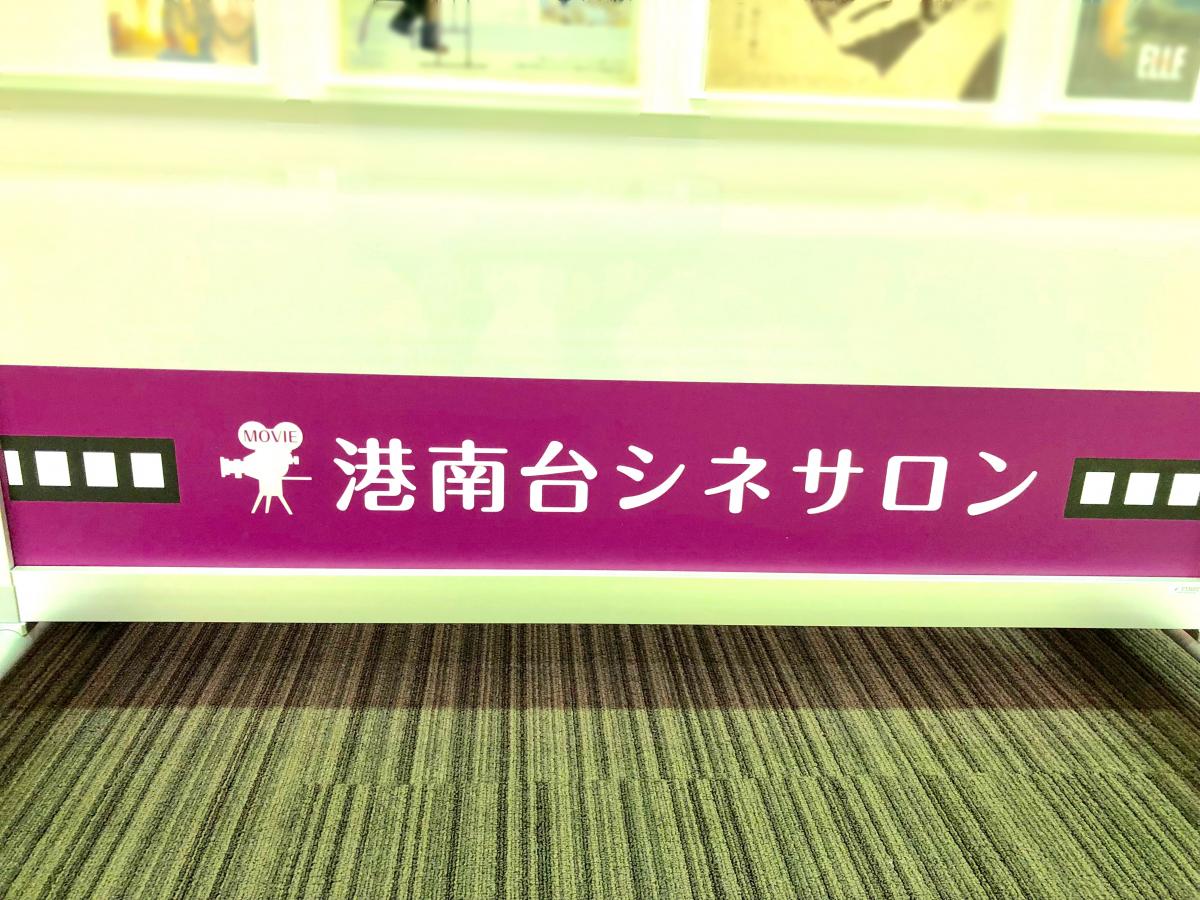 エンタメール 港南台シネサロン 横浜市港南区港南台