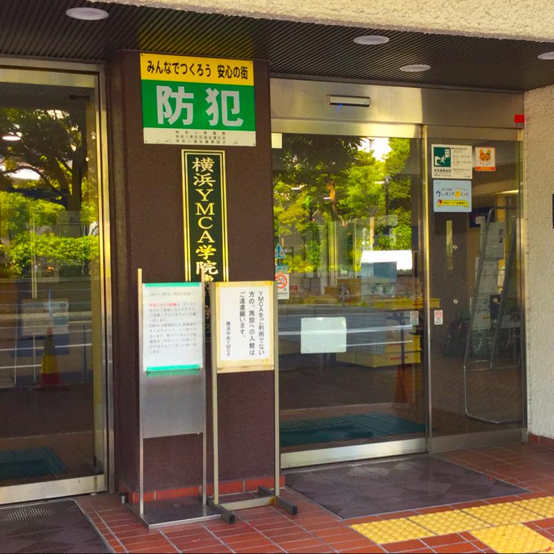 スタディピア 横浜ｙｍｃａ学院専門学校 横浜市中区常盤町