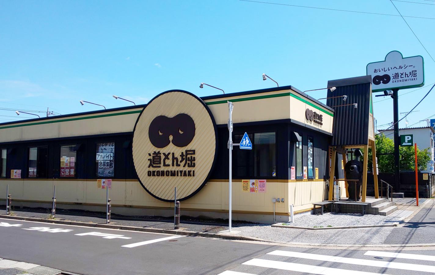 クックドア 口コミ 道とん堀 足立花畑店