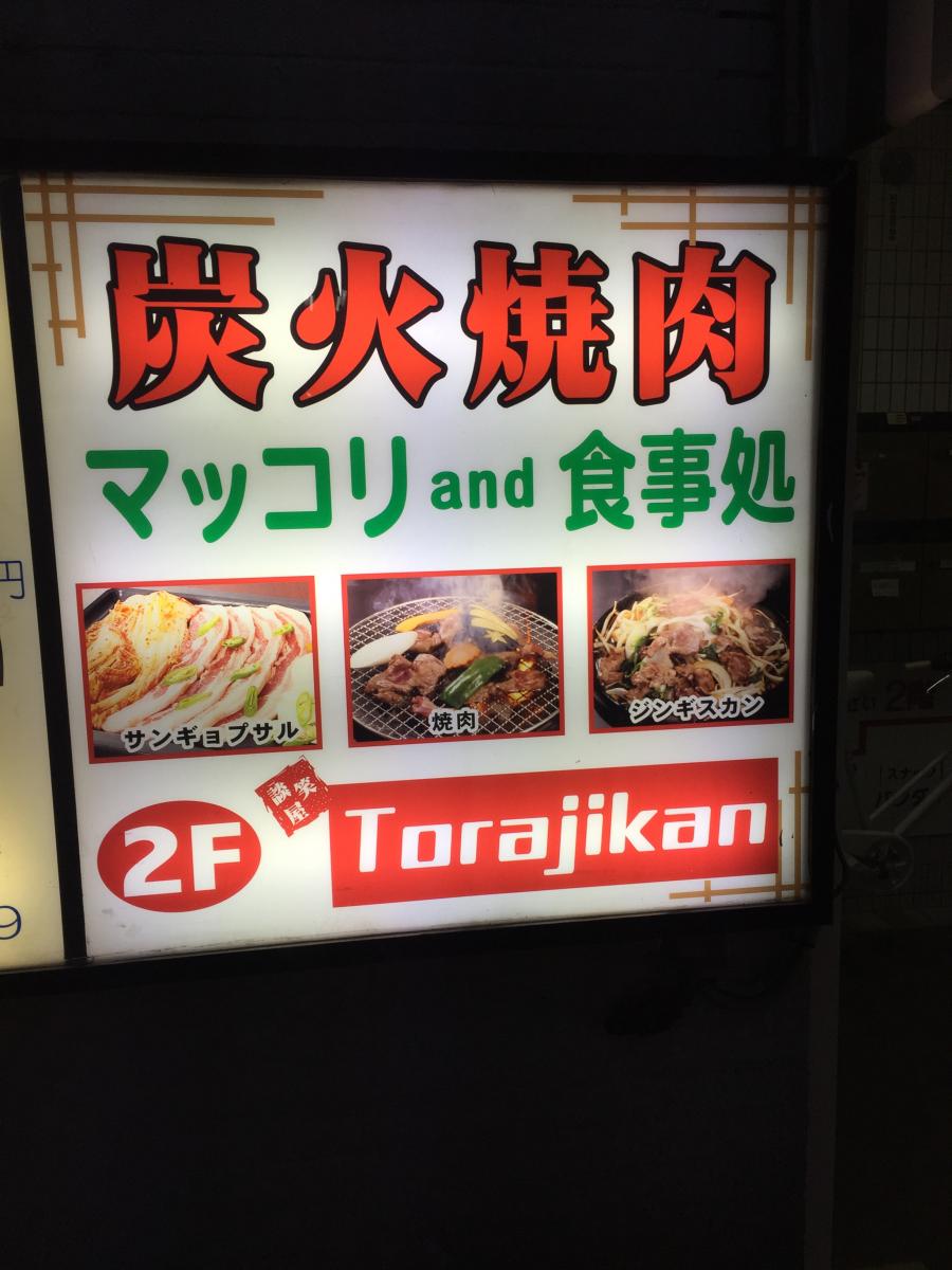 クックドア とらじ館 日暮里店 東京都荒川区 の投稿写真一覧