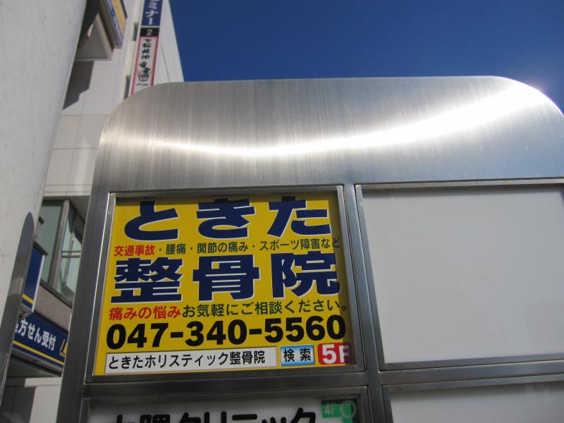 接骨ネット】ときた整骨院