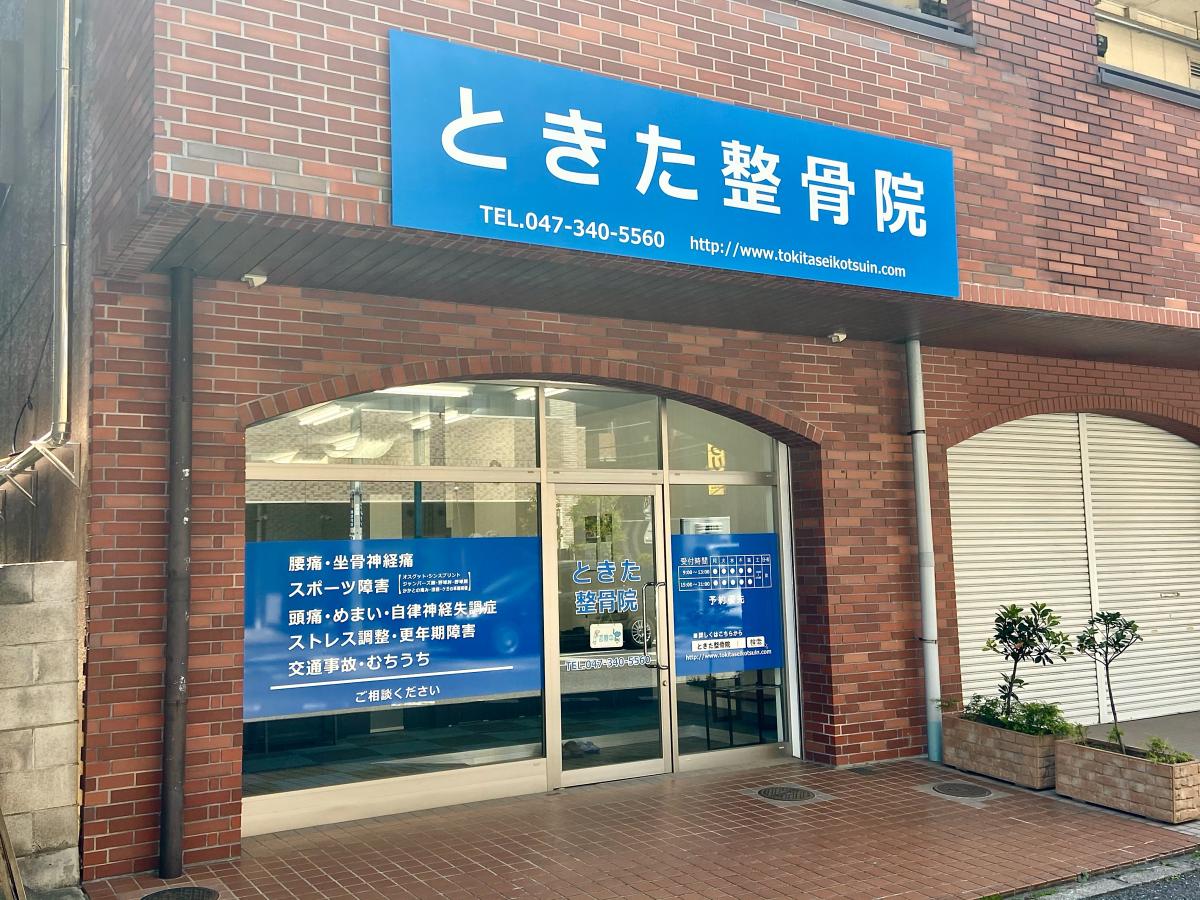 接骨ネット】ときた整骨院