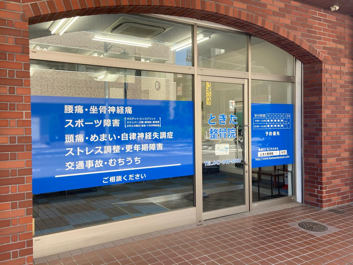 接骨ネット】ときた整骨院