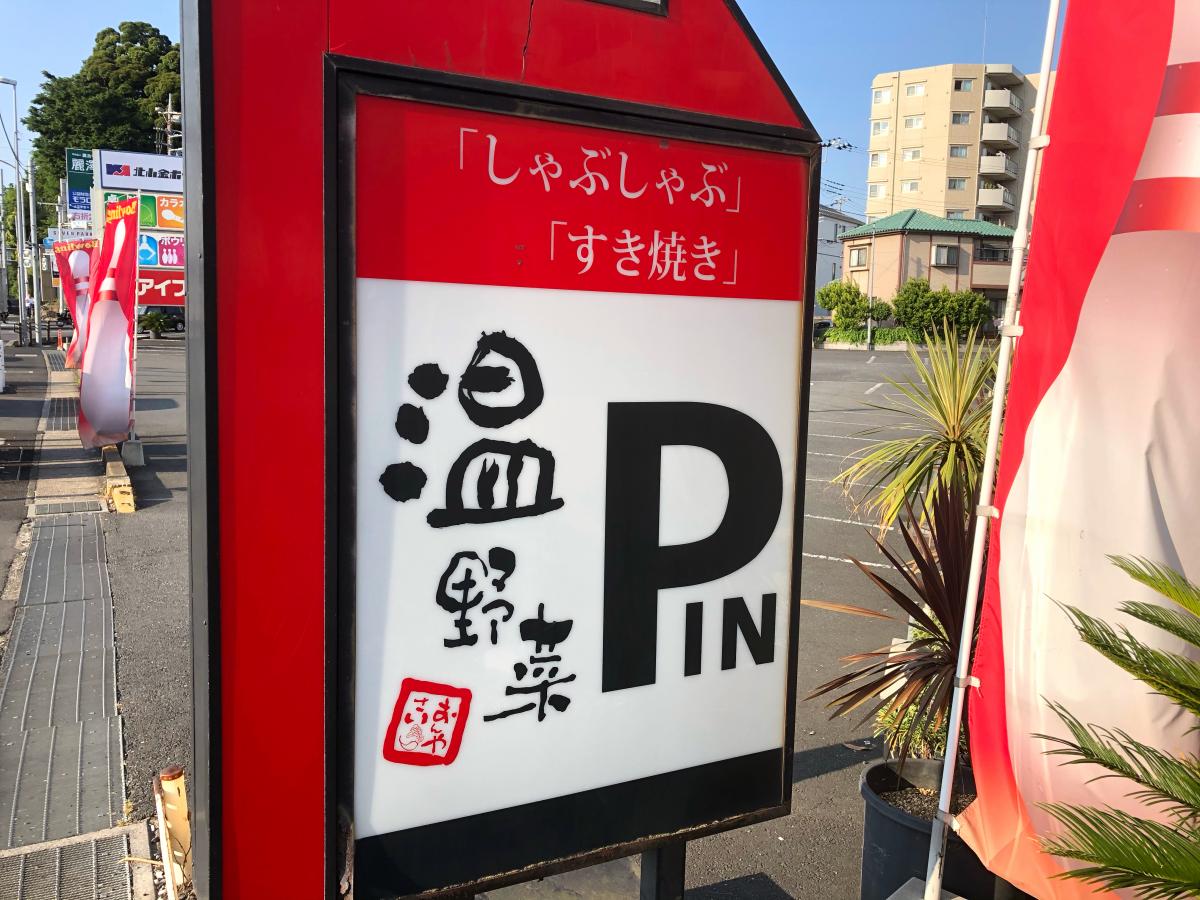 クックドア しゃぶしゃぶ温野菜 松戸北小金ボウル店 千葉県