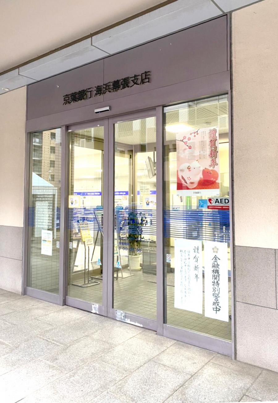 バンクマップ 京葉銀行海浜幕張支店 千葉市美浜区打瀬